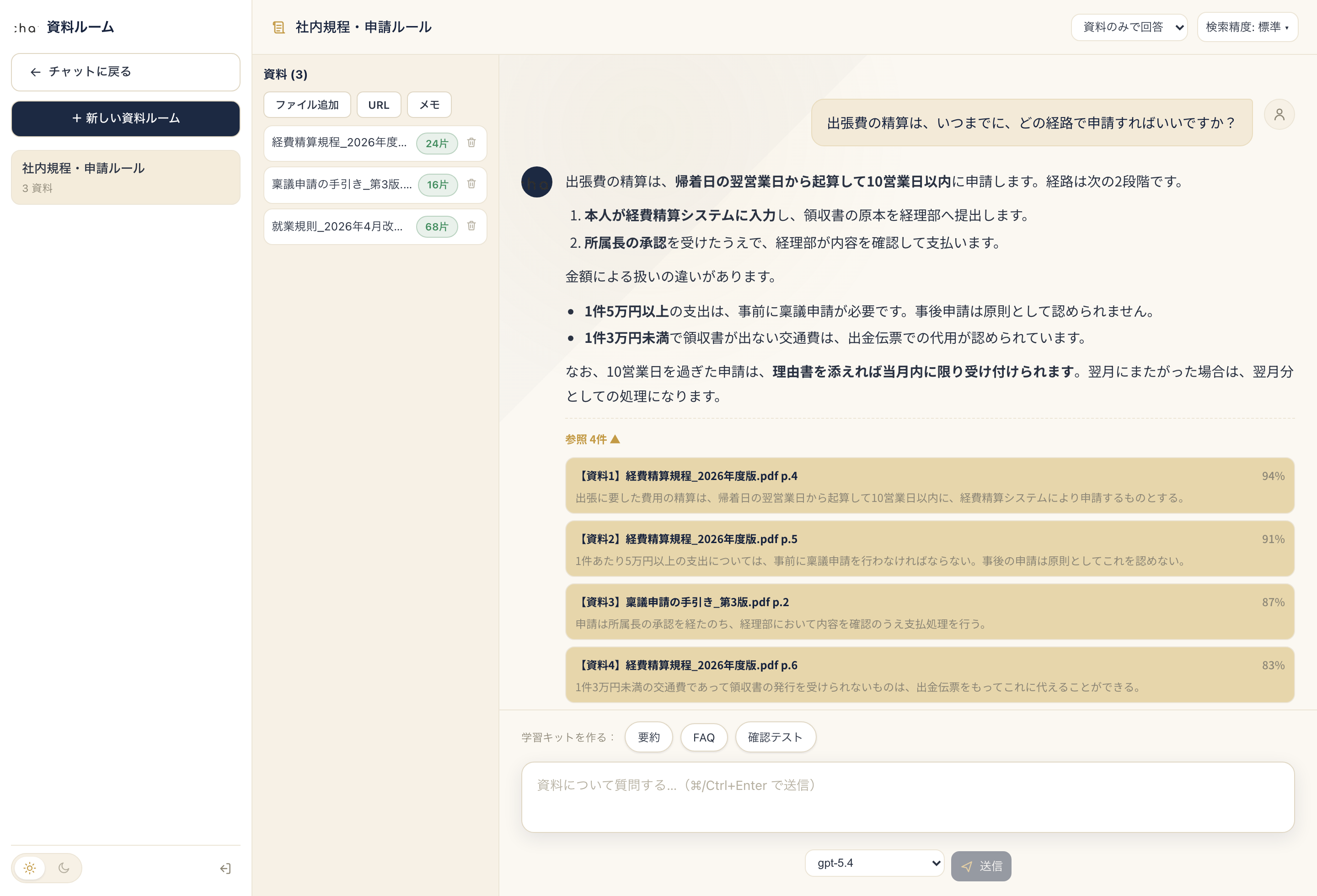 資料ルーム。社内規程を根拠に、出典の文書名とページ付きで回答している画面